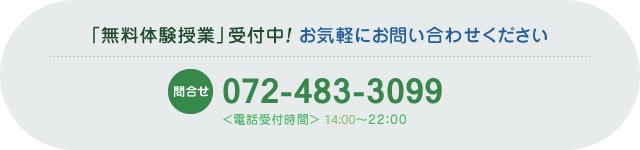 「無料体験授業」受付中！ お気軽にお問い合わせください